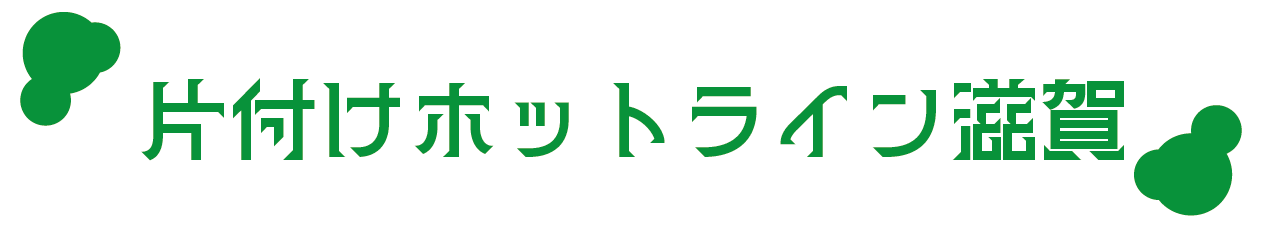 不用品回収の片付けホットライン滋賀